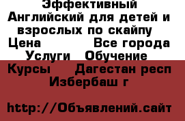 Эффективный Английский для детей и взрослых по скайпу › Цена ­ 2 150 - Все города Услуги » Обучение. Курсы   . Дагестан респ.,Избербаш г.